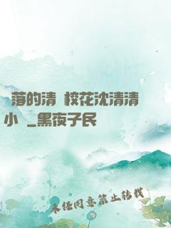 墜落的清純?；ㄉ蚯迩逍≌f
