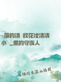 墜落的清純?；ㄉ蚯迩逍≌f