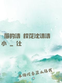 墜落的清純?；ㄉ蚯迩逍≌f
