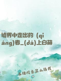 墟界中走出的強(qiáng)者