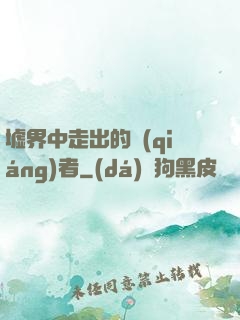 墟界中走出的強(qiáng)者