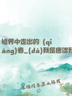 墟界中走出的強(qiáng)者