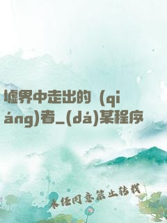 墟界中走出的強(qiáng)者