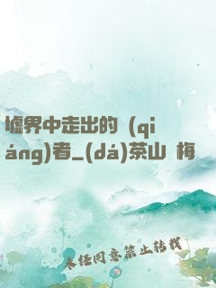 墟界中走出的強(qiáng)者