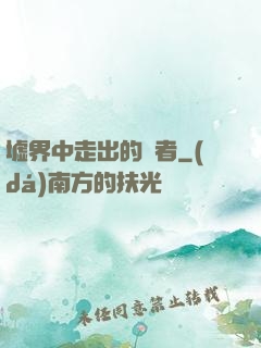 墟界中走出的強者