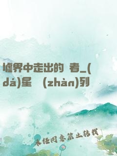 墟界中走出的強者