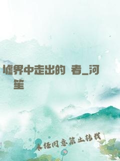 墟界中走出的強者