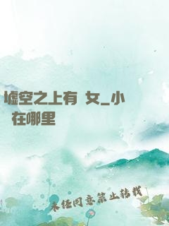 墟空之上有龍女