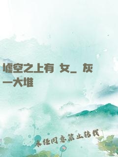 墟空之上有龍女