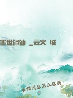 墨世修仙記