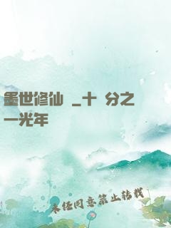 墨世修仙記