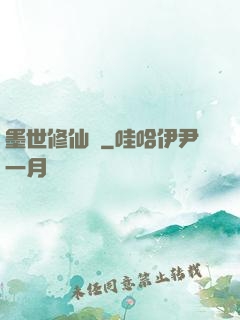 墨世修仙記