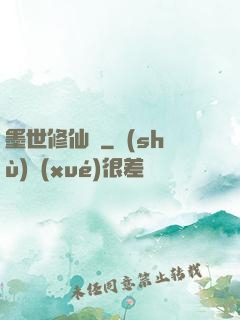 墨世修仙記