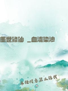 墨世修仙記
