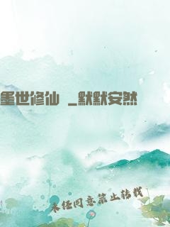 墨世修仙記