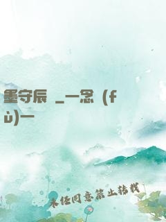 墨守辰歸