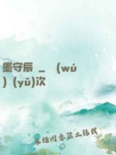 墨守辰歸