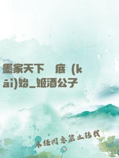 墨家天下從臥底開(kāi)始