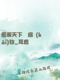 墨家天下從臥底開(kāi)始