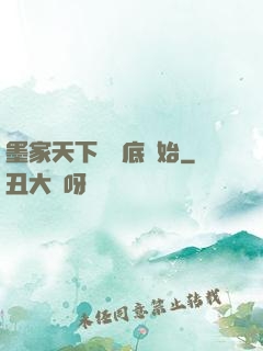 墨家天下從臥底開始