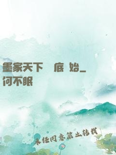 墨家天下從臥底開始