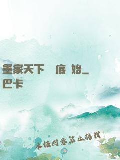 墨家天下從臥底開始