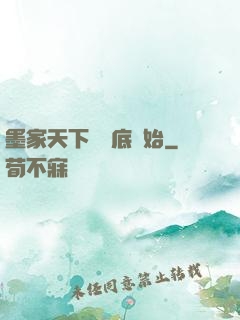 墨家天下從臥底開始