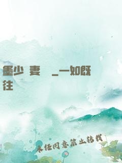 墨少寵妻奪愛