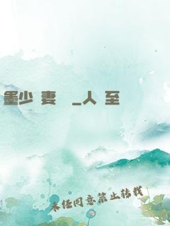 墨少寵妻奪愛