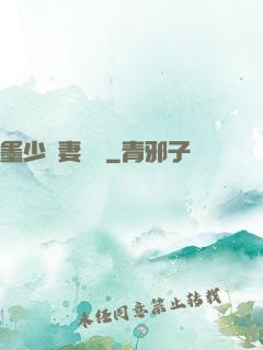 墨少寵妻奪愛