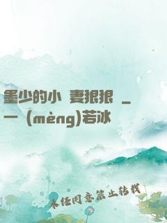 墨少的小嬌妻狠狠寵