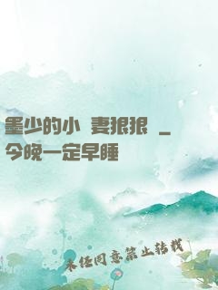 墨少的小嬌妻狠狠寵