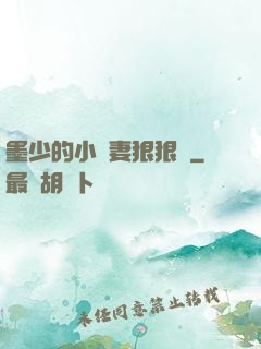 墨少的小嬌妻狠狠寵