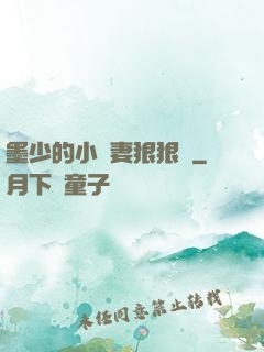 墨少的小嬌妻狠狠寵
