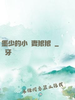 墨少的小嬌妻狠狠寵