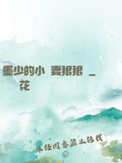 墨少的小嬌妻狠狠寵