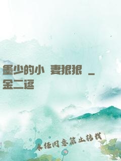 墨少的小嬌妻狠狠寵