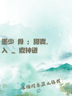 墨少蝕骨寵：甜妻，請入懷