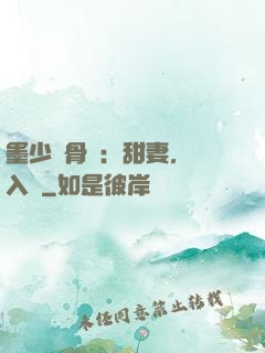 墨少蝕骨寵：甜妻，請入懷