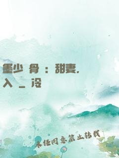 墨少蝕骨寵：甜妻，請入懷