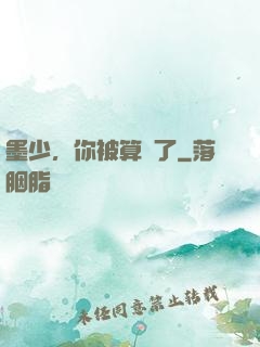 墨少，你被算計了