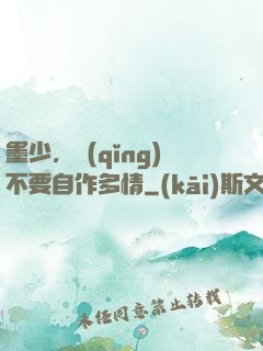 墨少，請(qǐng)不要自作多情