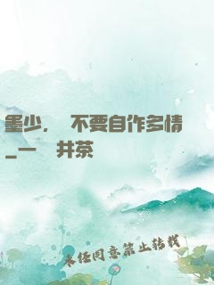 墨少，請不要自作多情