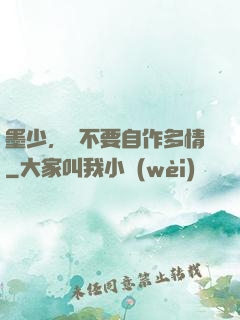 墨少，請不要自作多情