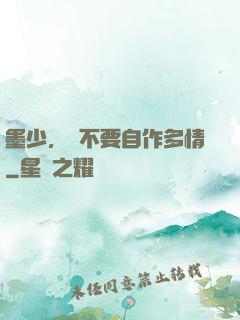 墨少，請不要自作多情