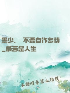 墨少，請不要自作多情