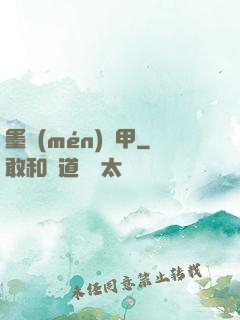 墨門(mén)飛甲