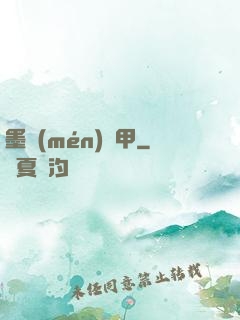 墨門(mén)飛甲