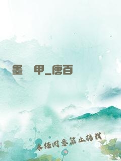 墨門飛甲