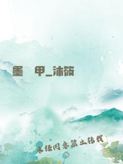 墨門飛甲